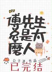 傅先生总是太磨人几十年