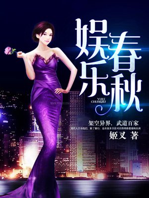 娱乐春秋推到女主都在多少章