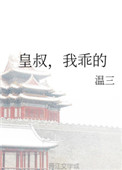 皇叔我啥都知道抄袭