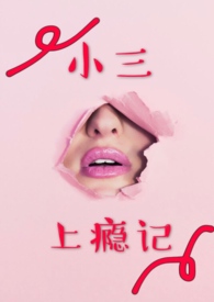 小三上位的婚姻